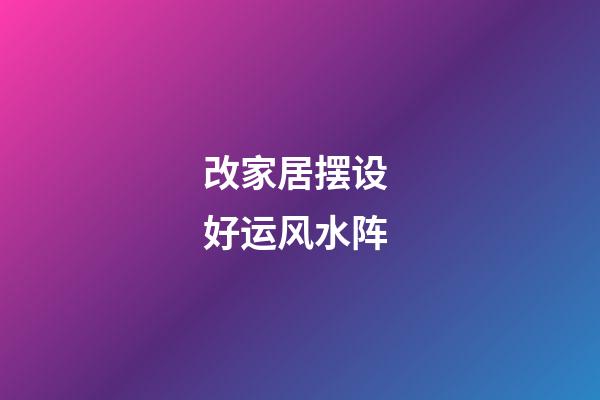 改家居摆设 好运风水阵